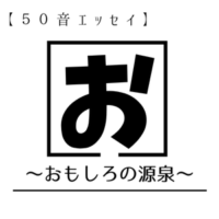 【お】おもしろの源泉【50音エッセイ】