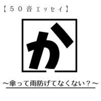 【か】傘って雨防げてなくない？【50音エッセイ】