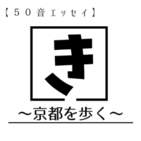 【き】京都を歩く【50音エッセイ】